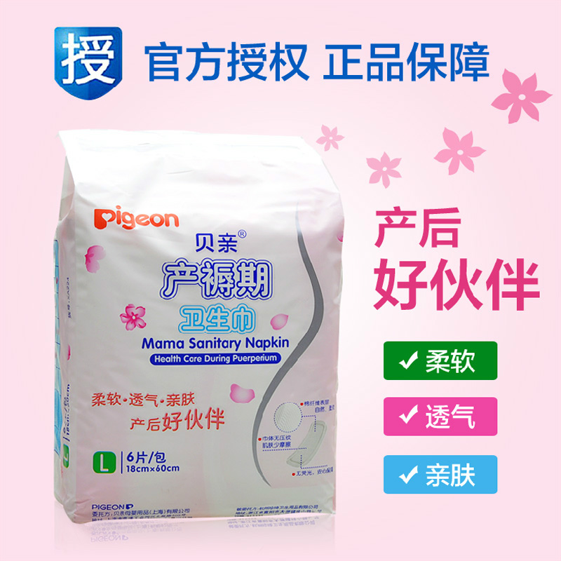 贝亲产褥期孕妇月子产后产妇专用大号卫生巾棉柔L6片包邮妈妈用品