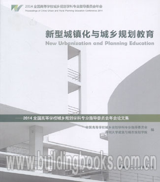 新型城镇化与城乡规划教育-2014全国高等学校城乡规划学科专业指导委员会年会论文集 正版 学员论文集