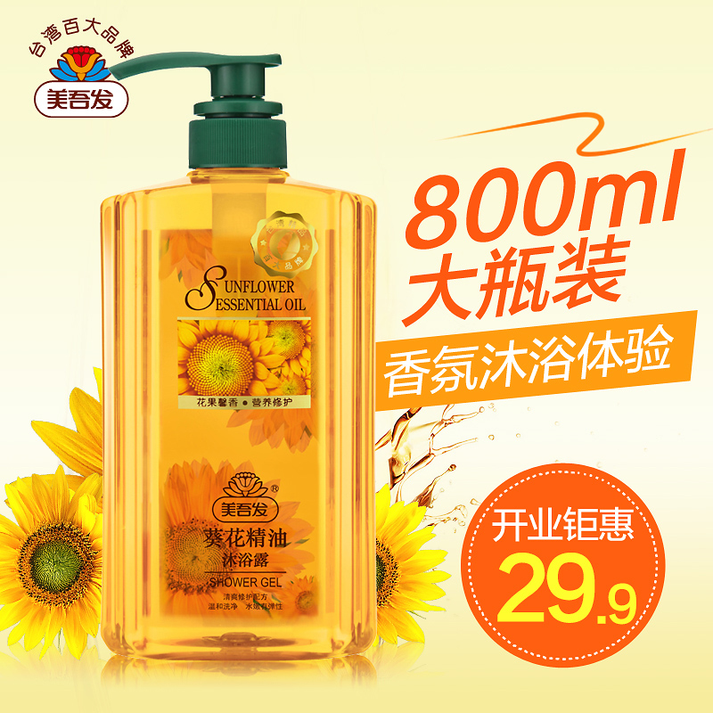 台湾美吾发葵花精油沐浴露 温和滋润保湿护理 留香舒爽正品