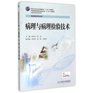 病理与病理检验技术(高职检验/配增值)