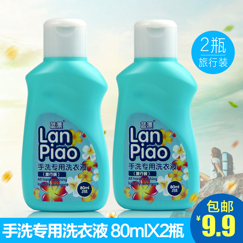 蓝漂旅行装洗衣液 80ml*2瓶便携装 手洗专用洗衣液 体验装洗衣液