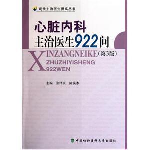 心脏内科主治医生922问(第3版)/现代主治医生提高丛书 张泽灵//陈漠水 正版书籍 科技