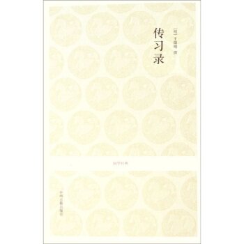 传习录/[明] 王阳明/中州古籍出版社