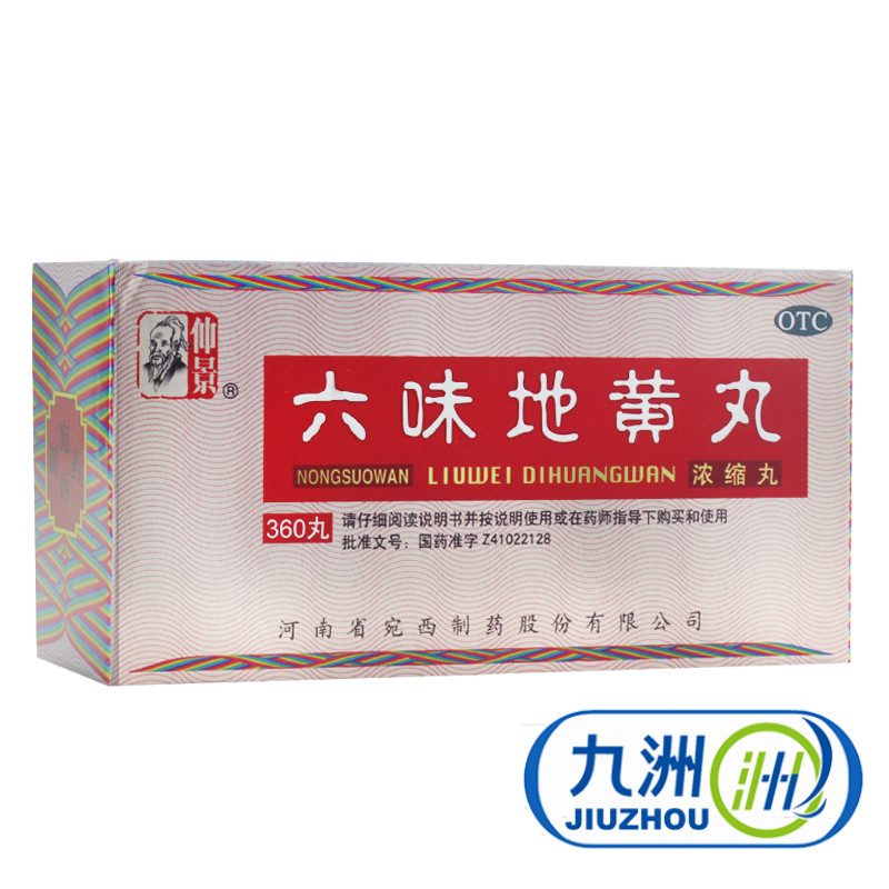 仲景 六味地黄丸 浓缩丸360粒  男性肾阴虚女人补肾亏包邮
