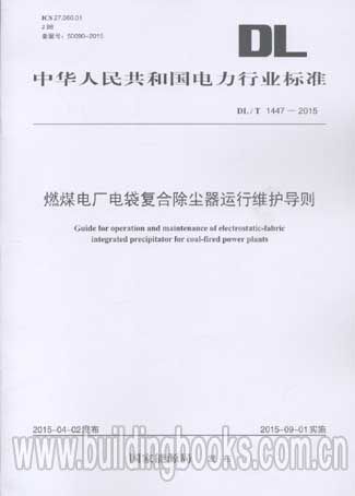 燃煤电厂电袋复合除尘器运行维护导则(DL/T 1447-2015)