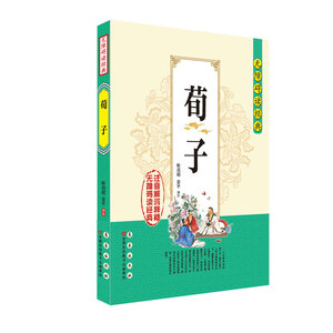 无障碍读经典（荀子）
