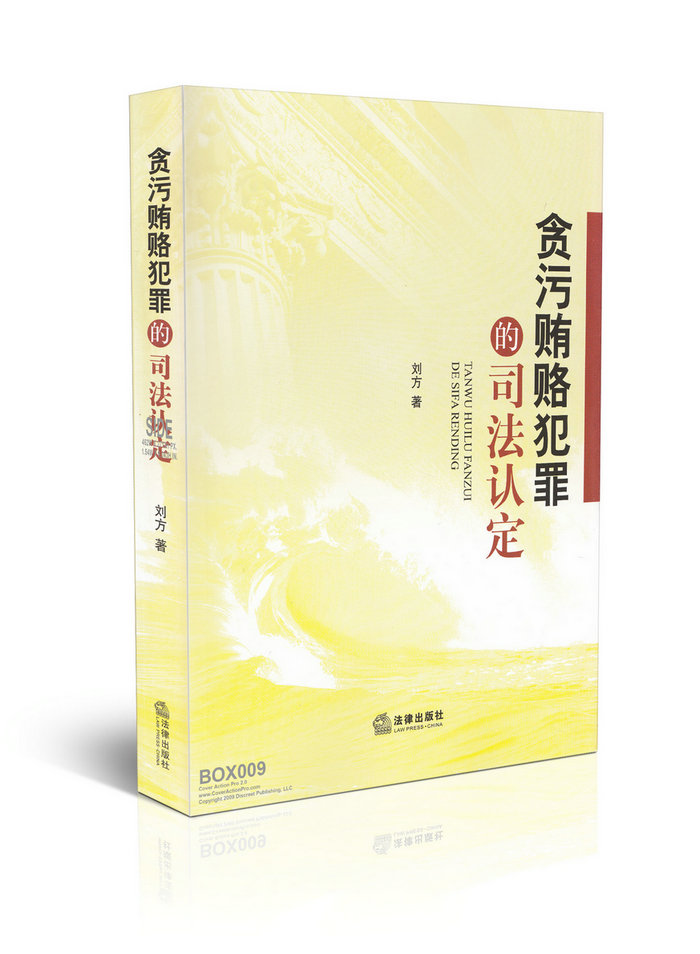 贪污贿赂犯罪的司法认定