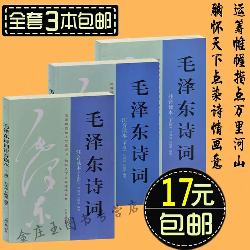 当天发包邮毛泽东诗词注音读本上中下3册 毛主席诗词 毛泽东诗歌全集 小学生课外书读物2-3-4-5-6年级 二三四五六  4-5-6-7-8-9岁