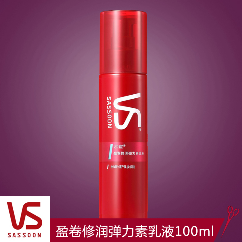 VS沙宣盈卷修润弹力素乳液100ml美发 两瓶减3元 多省包邮