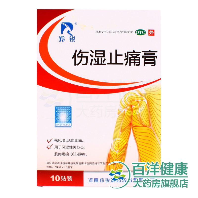 LINGRUI/羚锐伤湿止痛膏10贴祛风除湿活血止痛用于风湿关节痛