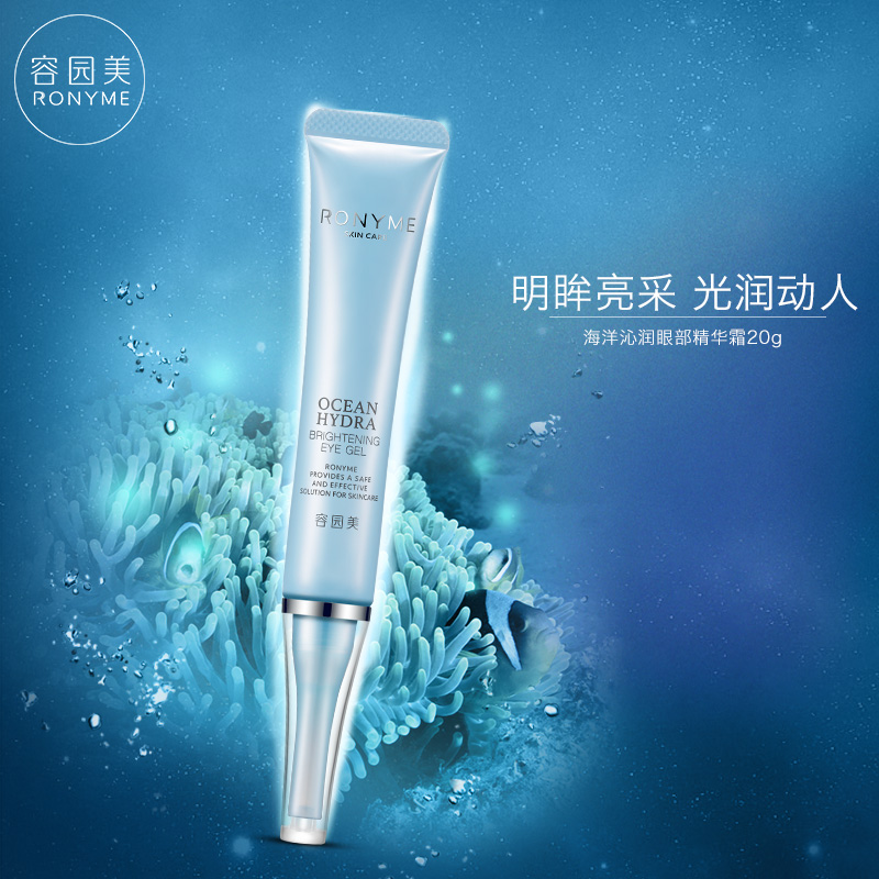 Ronyme/容园美海洋沁润眼部精华霜去淡化黑眼圈眼袋细纹眼部护理