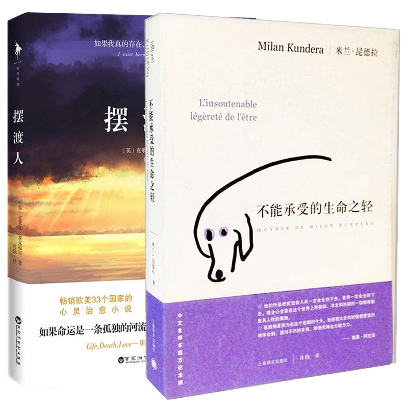 摆渡人+不能承受的生命之轻 米兰昆德拉 心灵治愈小说 人性救赎之作 正版书籍 篡改的命 博库网