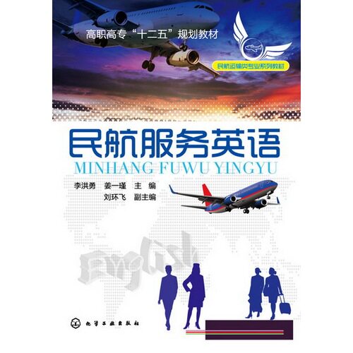 民航服务英语(李洪勇)/李洪勇，姜一瑾 /化学工业出版社