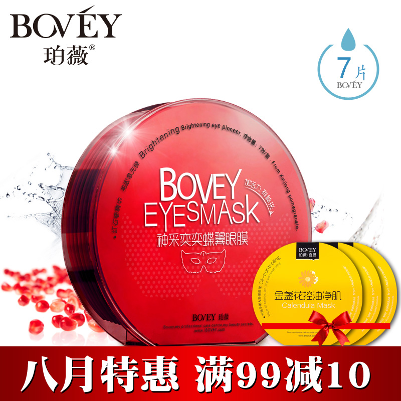 Bovey珀薇红石榴神采奕奕蝶翼眼膜补水紧致祛黑眼圈眼袋滋润正品