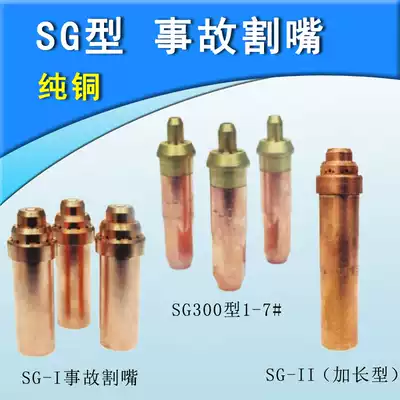 SG-1 accident cutting mouth SG-II extended SG300 type 1-7 cutting gun mouth BSG stainless steel accident cutting gun mouth