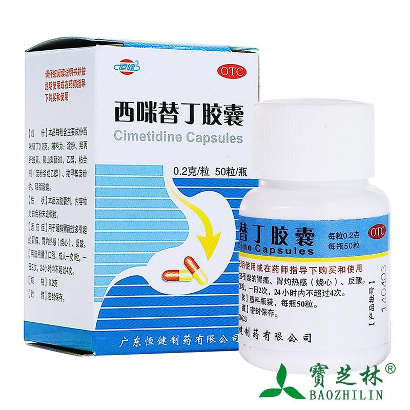 3盒装】恒健 西咪替丁胶囊 50粒胃酸过多烧心反酸胃痛