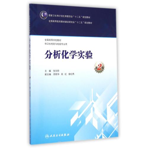 分析化学实验(供卫生检验与检疫专业用第2版全国高等学校教材) 正版书籍 自然科学 张加玲 人民卫生97871172003