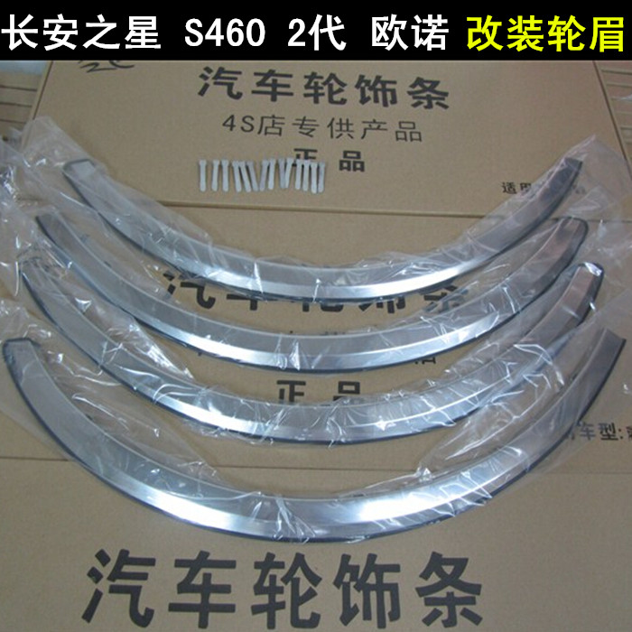 Suitable for Chang'an Star S460's star 2 Earno special stainless steel wheel eyebrow retrofit thickened 4 pieces fit-Taobao