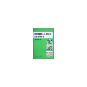 常用植物生长调节剂安全施用指南