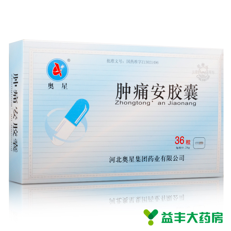 奥星 肿痛安胶囊 0.28g*36粒/盒