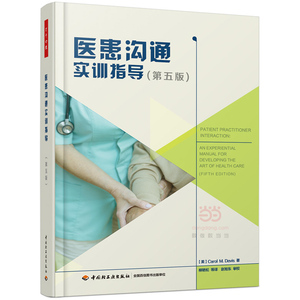 医患沟通实训指导（第五版）（万千心理）