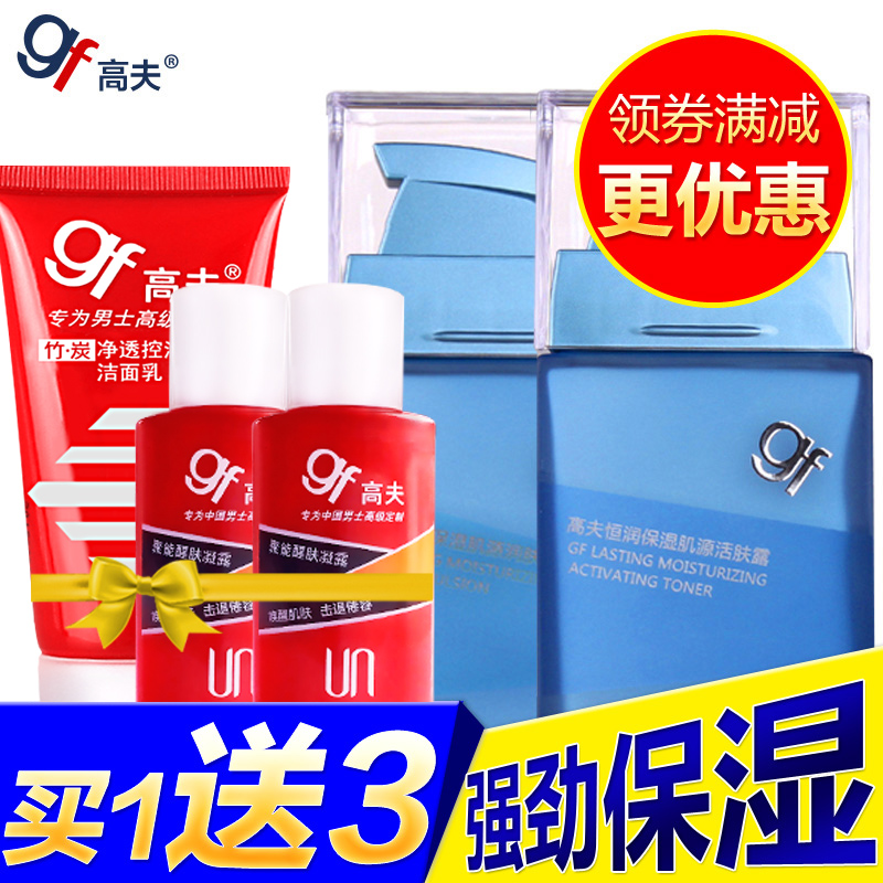 gf/高夫男士护肤品套装恒润保湿肌源保湿补水洗面奶喷雾乳液面霜