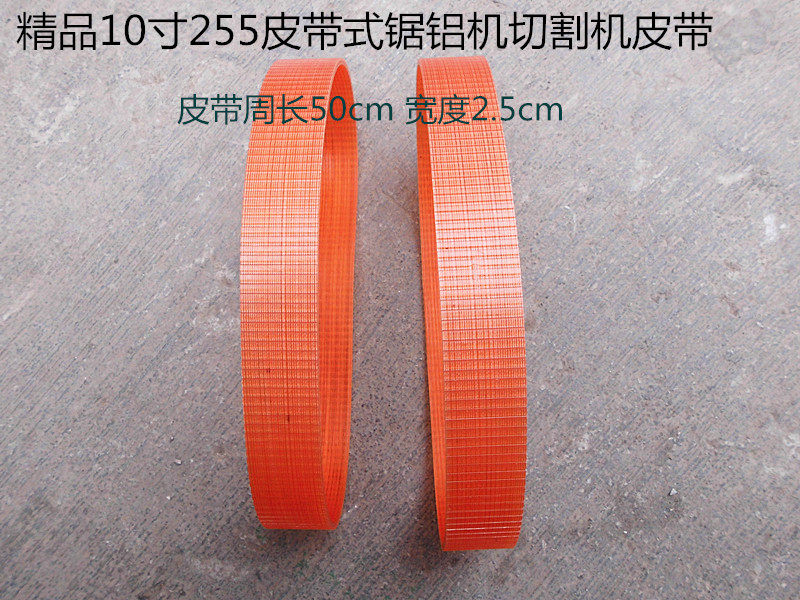 Boutique industrial grade 255(10 inch) aluminum belt aluminum cutting machine rubber belt