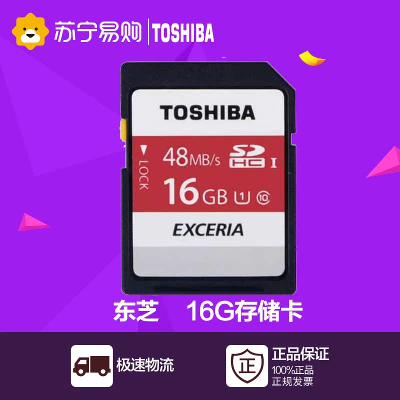 东芝16G UHS-I Class10(48M/S)SDHC极至瞬速存储卡/内存卡/相机卡