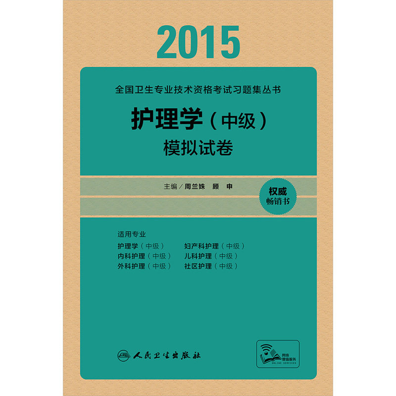 2015护理学(中级)模拟试卷-全国卫生专业技术资格考试习题集丛书 正版图书 周兰姝//顾申