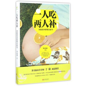 一人吃两人补(孕期营养管理自助书) 博库网