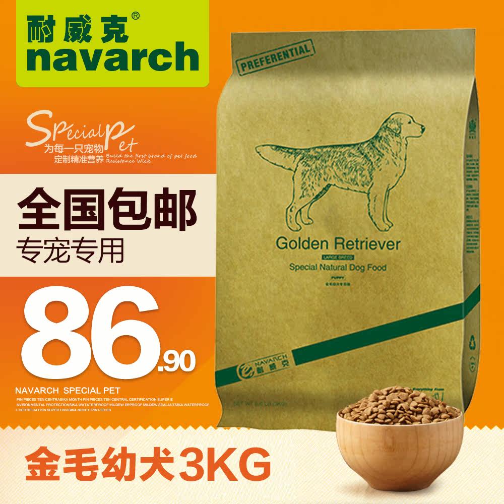 耐威克狗粮 金毛狗粮 幼犬 专用粮3kg 主粮 天然狗粮  全国包邮