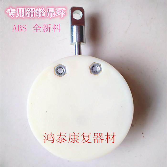康复器材 吊环专用滑轮，ABS大滑轮 滑轮吊环组合