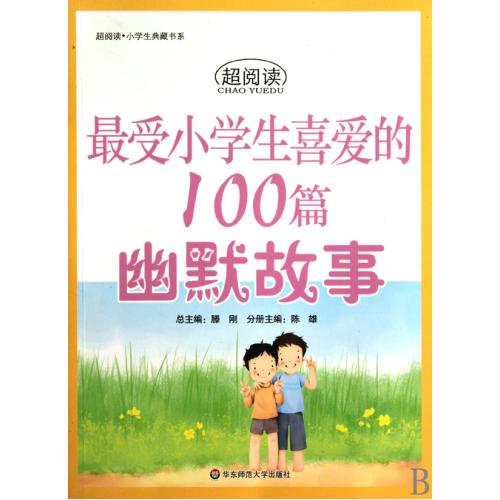 最受小学生喜爱的100篇幽默故事/超阅读中学生典藏书系 正版书籍 少儿 陈雄|主编:滕刚 华东师大97875617763