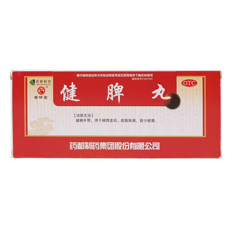 普济堂 健脾丸 10丸 开胃健脾丸 脾胃虚弱脾胃差治疗脾胃虚寒药品