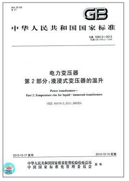 电力变压器 第2部分：液浸式变压器的温升(GB 1094.2-2013)