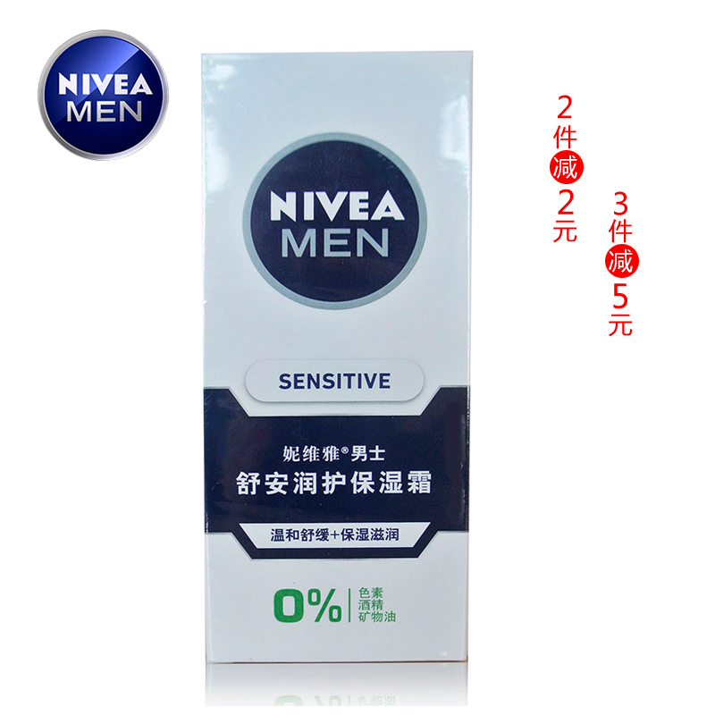 包邮妮维雅 舒安润护保湿霜75ml 男士护肤 温和舒缓 多种肌肤适用