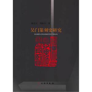 吴门篆刻史研究(平)
