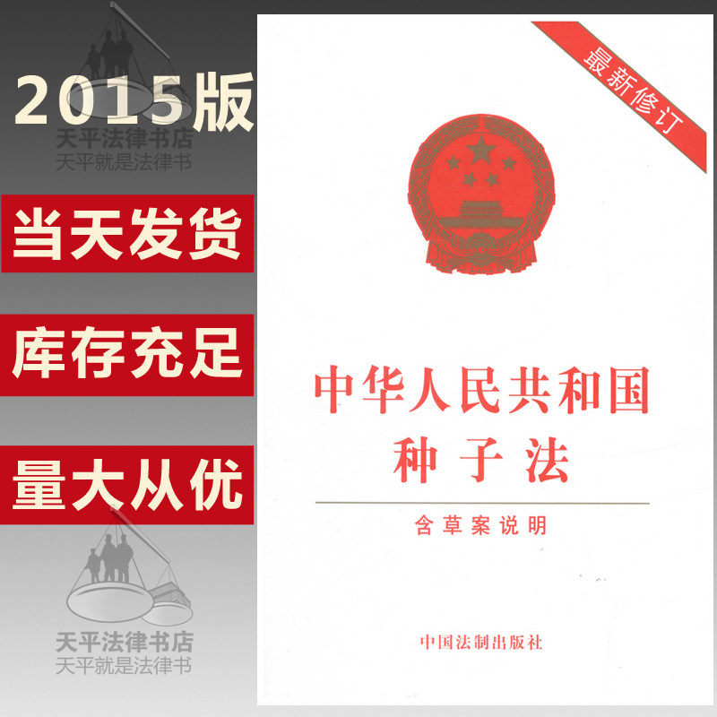 2015中华人民共和国种子法最新修订版（含修订草案说明）9787509368916 中国法制出版社