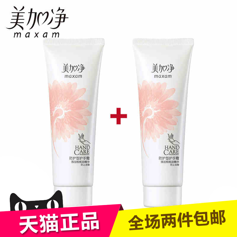 正品美加净防护型护手霜75g*2 核桃油精华 防冻裂手霜 手部护理