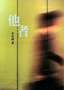 现货【外图台版】他者