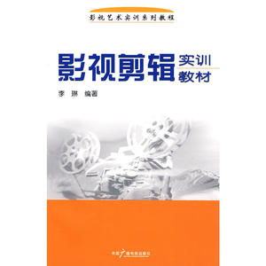 影视剪辑实训教材