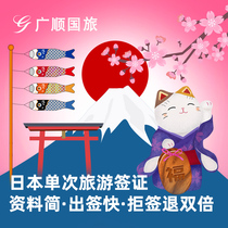 Japan * Single tourist visa·Beijing visa delivery·(Guangshun)personal travel free travel simplified processing