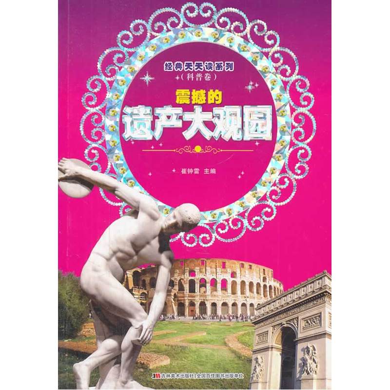 震撼的遗产大观园-经典天天读系列(科普卷) 正版图书 崔钟雷