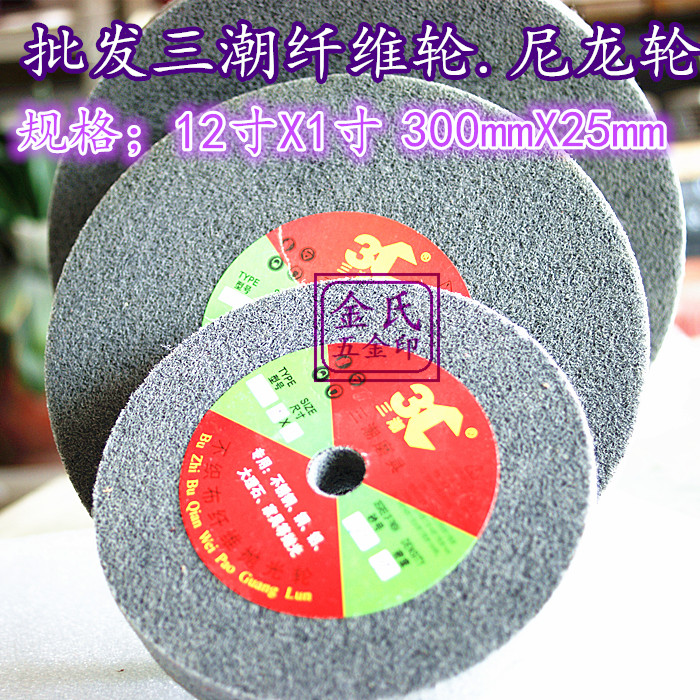 Three-tide nylon wheel polished wheel unwoven cloth grinding wheel fiber wheel polished sheet nylon mill sheet 300X25 thick
