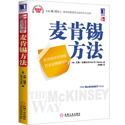 正版现货 麦肯锡方法 企业管理类书籍 （美）杜塞尔 企业管理战略 管理企业运营 职场励志 员工入职必读正版书籍