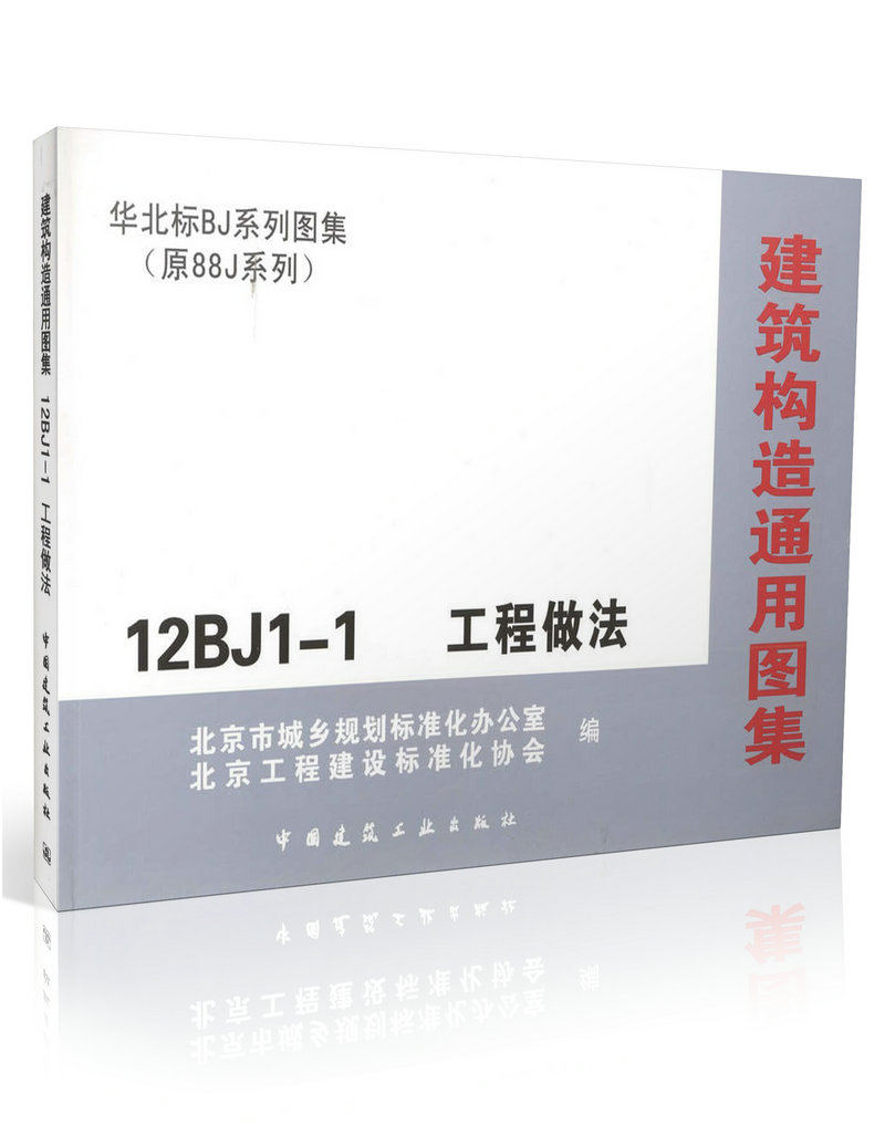 12BJ1-1 建筑构造通用图集 工程做法/华北标BJ系列图集 原88J系列