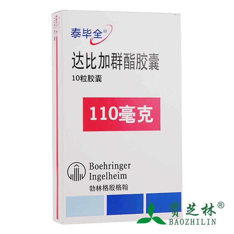 泰毕全 泰毕全 达比加群酯胶囊 110mg*10粒/盒