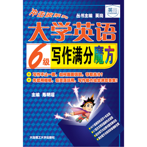(冲击波系列)大学英语6级写作满分魔方--46个模板剖析点评十年真题、57篇范文预测*热点话题、高分技巧与经典句型完美结合、满