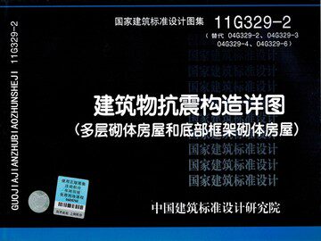 11G329-2建筑物抗震构造详图（多层砌体房屋和底部框架砌体房屋）(替代04G329-2.04G329-3.04G329-4.04G329-6)