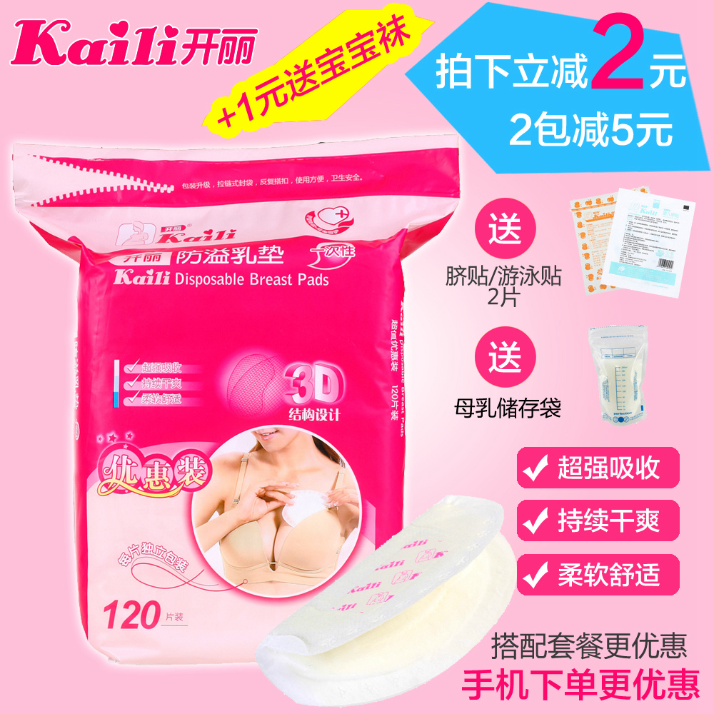 开丽一次性防溢乳垫120片装产妇乳贴溢奶垫 哺乳垫包邮 送豪礼